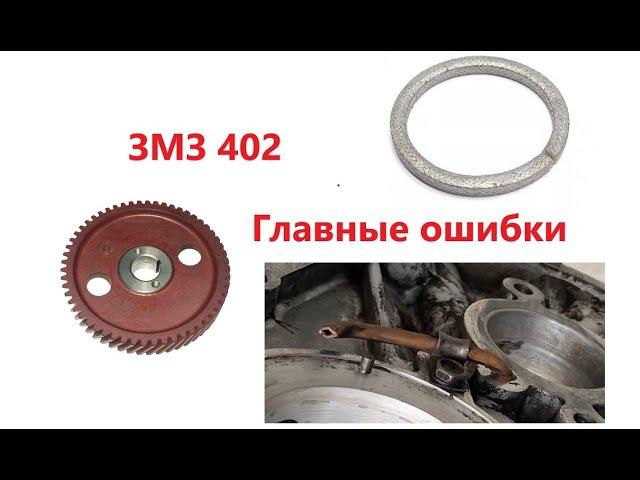 Сборка ЗМЗ 402. Главные ошибки при сборке двигателя ЗМЗ 402.