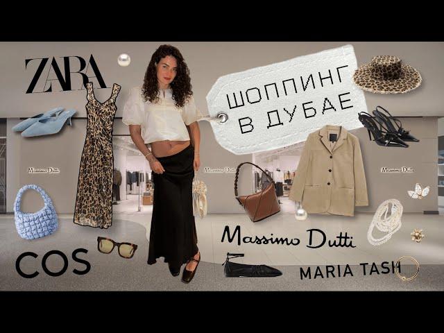 DUBAI SHOPPING VLOG: Zara/ Cos / Massimo dutti/ находки у иностранных брендов