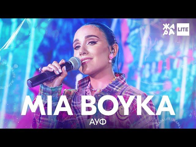 Mia Boyka - Ауф /// ЖАРА LITE