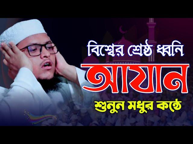 most beautiful Azan বিশ্বের শ্রেষ্ঠ কন্ঠে আজান Ibrahim Khalil Rahmani মুফতি ইব্রাহিম খলিল রাহমানী