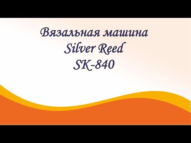 Двухфонтурная компьютерная вязальная машина 5 класса Silver Reed SK840