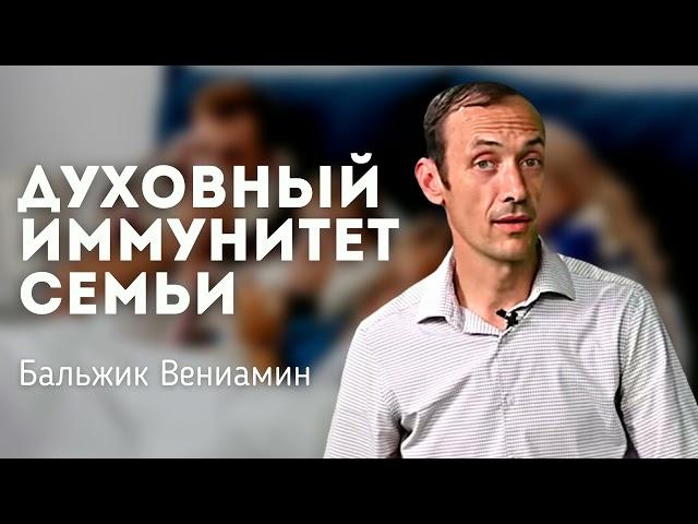 Духовный иммунитет для семьи. Бальжик В.П. Проповеди МСЦ ЕХБ