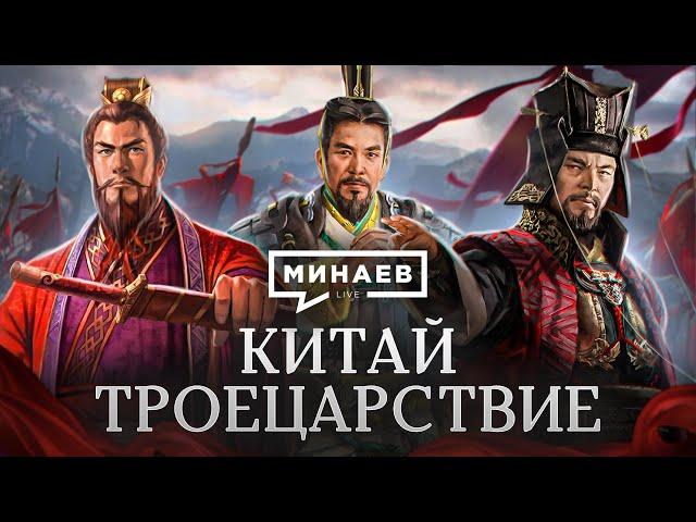 Троецарствие / История Древнего Китая / Уроки истории / МИНАЕВ