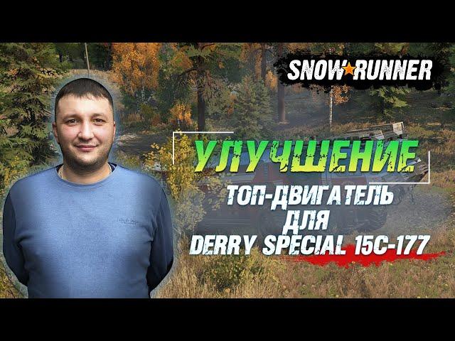 SnowRunner: Улучшение! ТОП двигатель Gb8V 3500T для армейского грузовика США DERRY SPECIAL 15C-177!