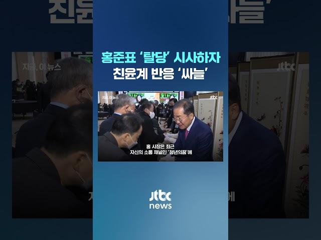 "홍준표 시장님, 아무도 안 따라 나갈 겁니다" #JTBC #Shorts