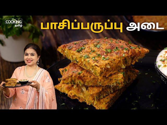 பாசிப்பருப்பு அடை | Pasiparuppu Adai | Lentil Pancake in Tamil | Healthy Breakfast Ideas