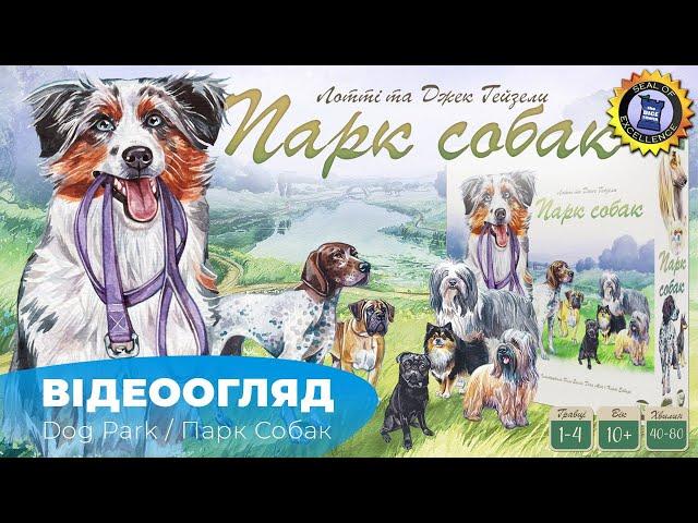 "Парк собак"|"Dog Park" - огляд настілки