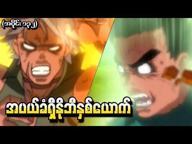 Naruto အပိုင်း (၁၃၂) - အပယ်ခံရှီနိုဘီနှစ်ယောက် (Naruto Shippuden 2015)