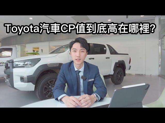 Toyota汽車為什麼被認為是CP值高的品牌？到底高在哪裡？