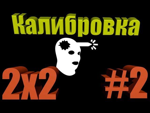 ЧИТЕР!? - Калибровка CS:GO 2x2 #2