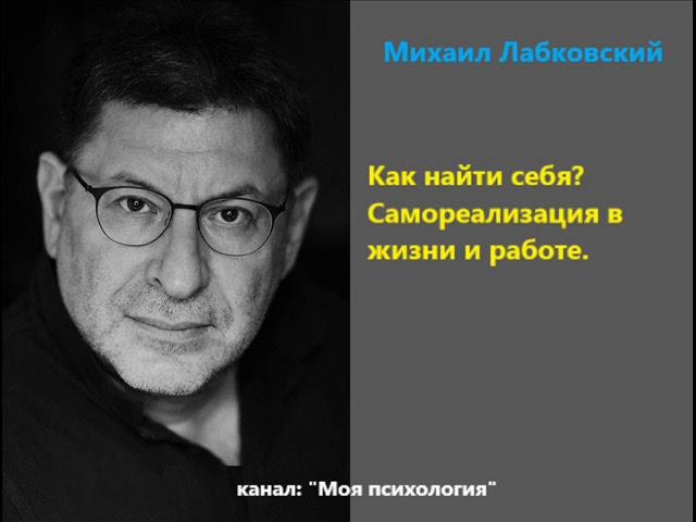 Лабковский Как найти себя, самореализация в жизни и работе