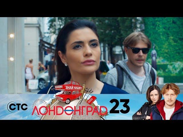 Лондонград | Серия 23