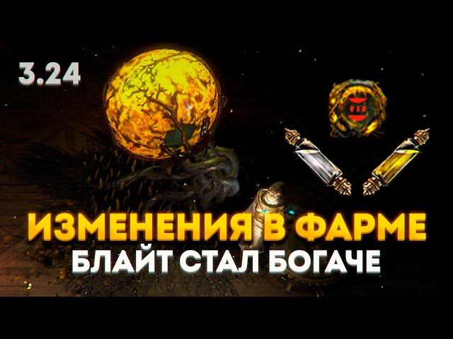 ФАРМ БЛАЙТ КАРТ И МАСЕЛ В ПОЕ 3.24