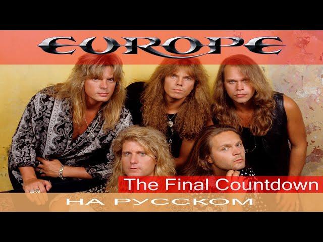 Europe -  The Final Countdown  (cover на русском от Отзвуки Нейтрона)