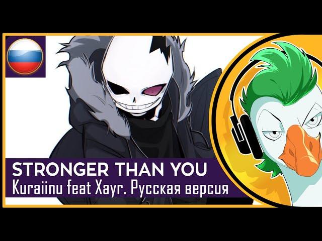 [Stronger Than You [Kuraiinu Sans Response] (На русском)