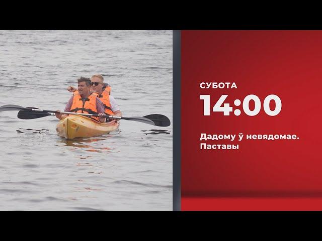 Анонс. Дадому ў невядомае. Паставы (29.06.2024)