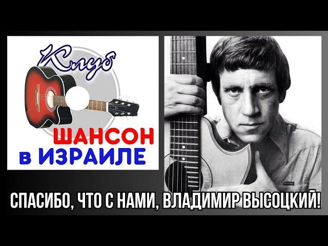 Спасибо, что с нами, Владимир Высоцкий!ПРЕМЬЕРА!!!Alexander Dantsevych  VIDEO CLIPS STUDIO