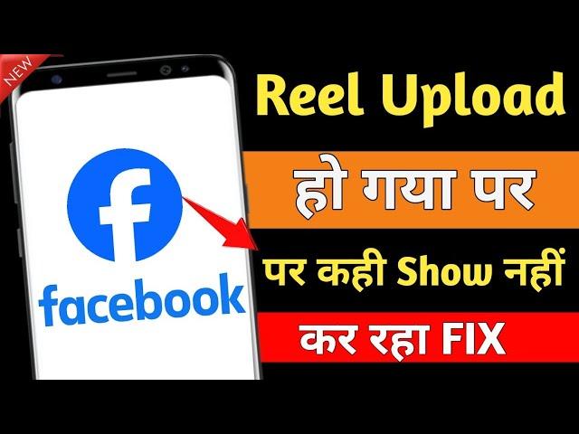 fb reels upload but not showing ! facebook reel uploading problem ! 100% 2024