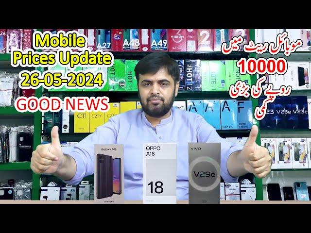 Mobile Prices Update 26 May 2024 | Samsung Galaxy A05 | OPPO A18 | VIVO V29e | Price Down Alert