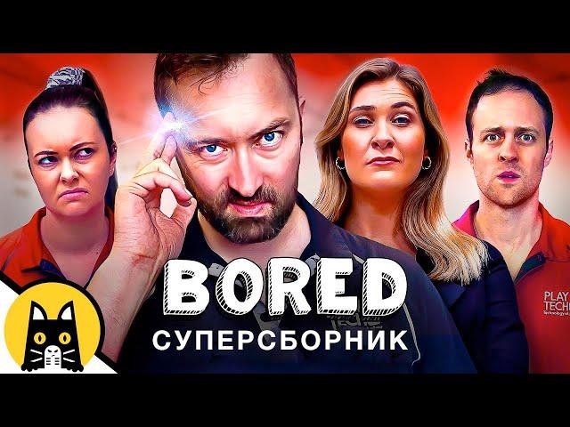 BORED СУПЕРНАРЕЗКА (Серии Январь-Февраль 2023) / Озвучка BadVo1ce