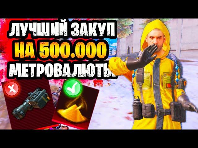  ЛУЧШИЙ ЗАКУП НА 500К В НОВОМ СЕЗОНЕ МЕТРО РОЯЛЬ  ЧТО КУПИТЬ НА 500К METRO ROYALE