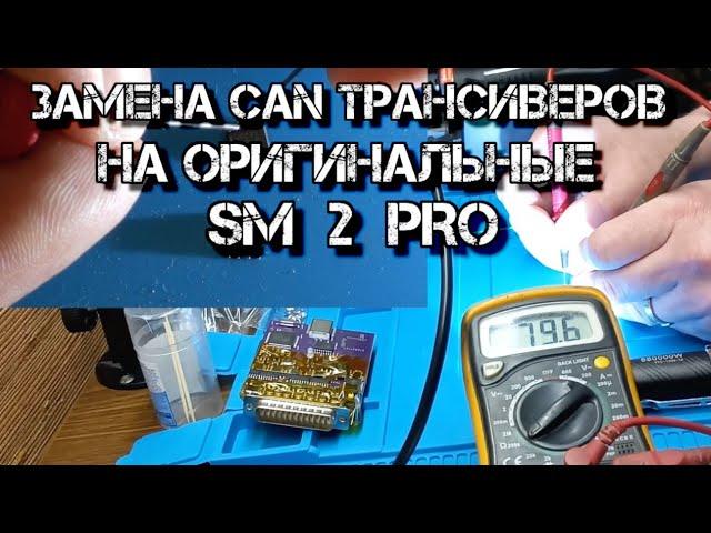   Замена китайских CAN трансиверов на Оригинальные SM 2 PRO