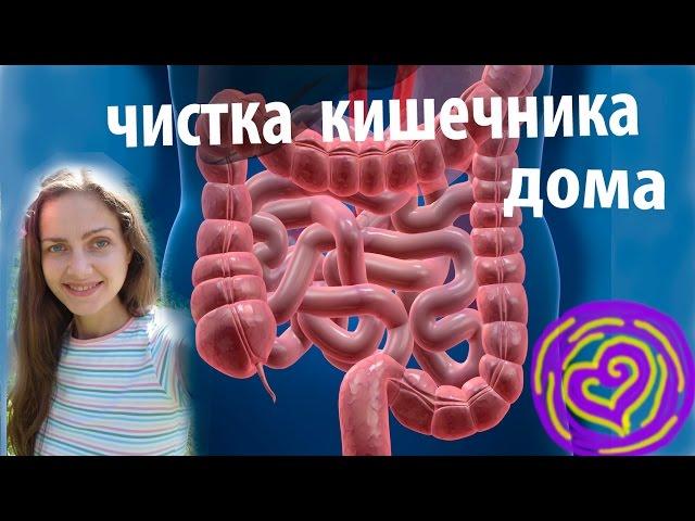 Чистка Кишечника дома, как я делаю, как по Марве Оганян, маленькие клизмы