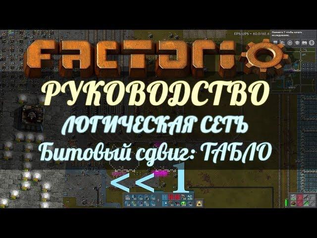 Руководство Factorio - Логическая сеть: табло на битовом сдвиге (часть 3)