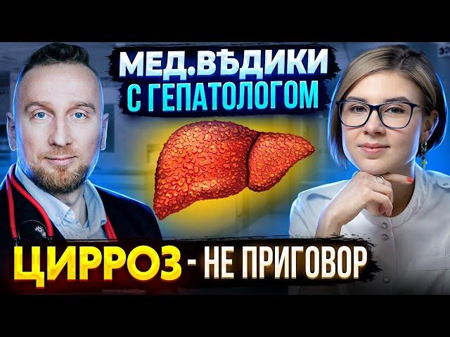 Цирроз печени || Причина цирроза || Как лечить правильно