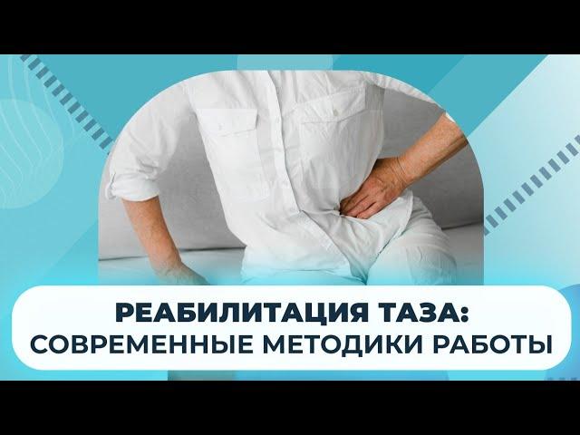 Эффективность методики Экзарта и мануальных техник Кальтенборна-Эвента при работе с проблемами таза.