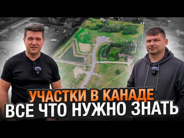 Зачем тебе участок в Канаде? | SAZANOVICH