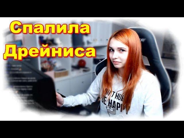 Smorodinova | Дали БАН | Спалила Дрейниса на горячем