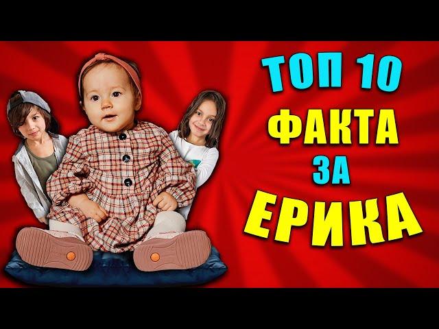 ТОП 10 ФАКТА за ЕРИКА