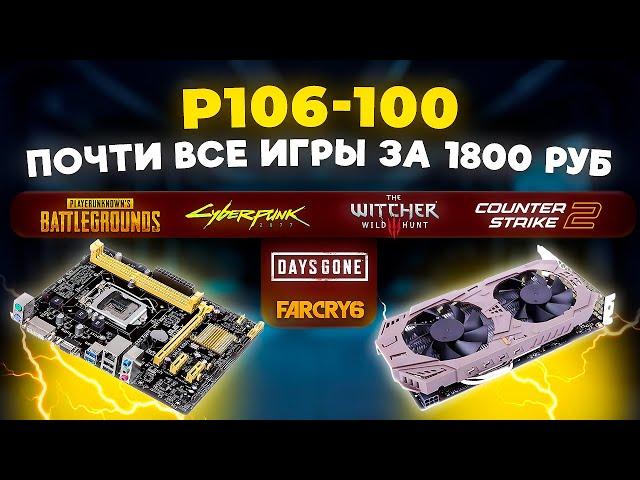 NVIDIA P106-100. Почти все игры за 1800 руб