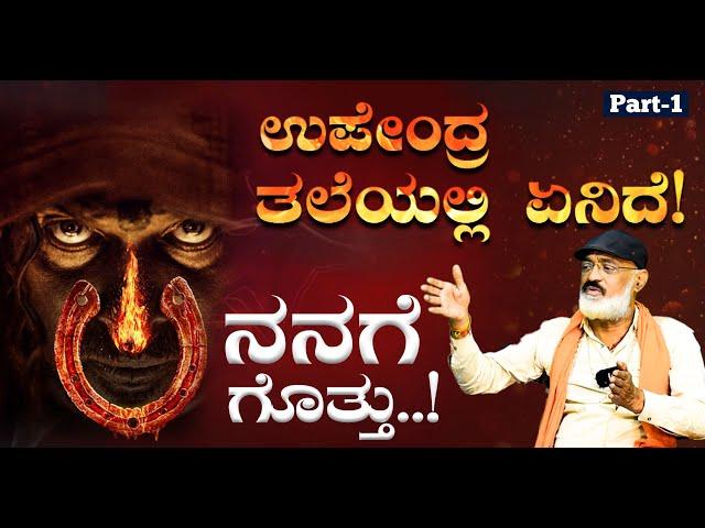 ಉಪ್ಪಿ ತಲೇಲಿ ಏನಿದೆ..!? ನನಗೆ ಗೊತ್ತು..?|UI MOVIE | UPENDRA | Murali Mohan |Gaurish Akki Studio