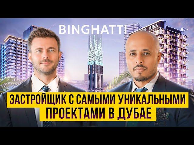 Недвижимость в Дубае | Квартиры в Дубае за 165.000$ | Binghatti уникальный застройщик в Дубае