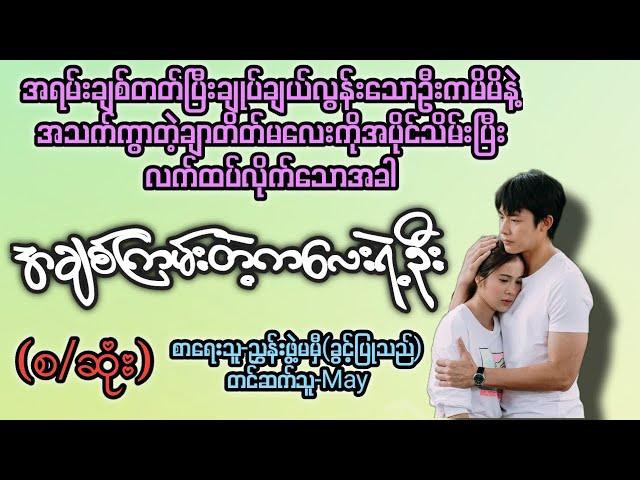 အချစ်ကြမ်းတဲ့ကလေးရဲ့ဦး(စ/ဆုံး) T Channel #May #audiobook #novel #အချစ် #အလွမ်း #ရသ