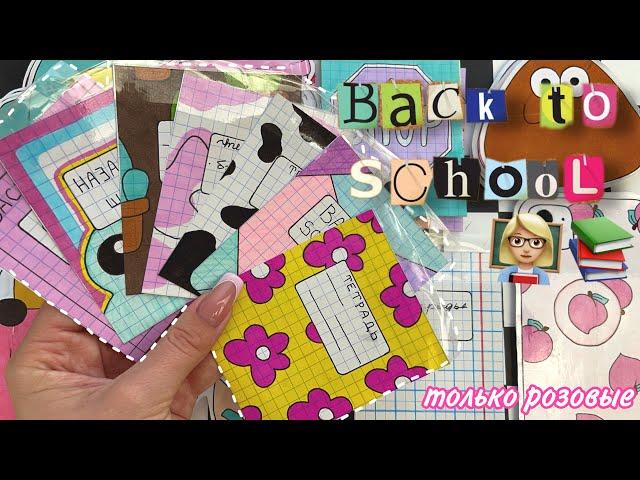 Back to school ‍ Только розовые пакетики  Бумажные сюрпризы  МИР БУМАЖЕК