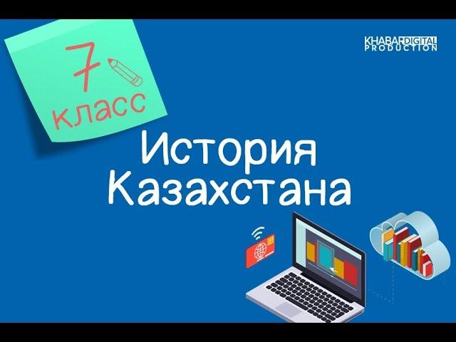 История Казахстана. 7 класс. Начало присоединения Казахского ханства к Российской империи