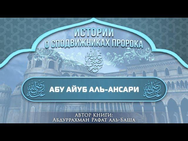 ᴴᴰ Абу Аюб аль-Ансари | Дошёл до Константинополя и был похоронен у его стен | www.garib.ru