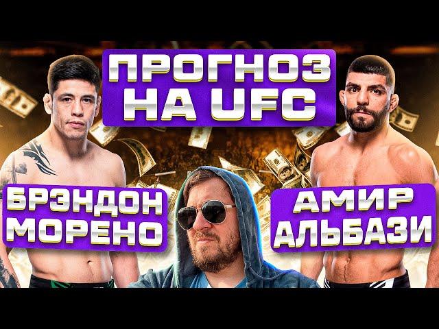 ПРОГНОЗЫ СТАВКИ и АНАЛИТИКА НА ВЕСЬ КАРД UFC FIGHT NIGHT БРЭНДОН МОРЕНО vs АМИР АЛЬБАЗИ