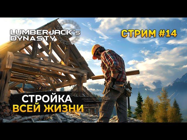 Стрим Lumberjack's Dynasty #14 - Стройка Всей Жизни. Контракт на Кемпинги