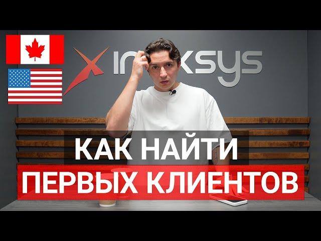 Как Найти Первых Клиентов в Канаде, США и Где-то еще 