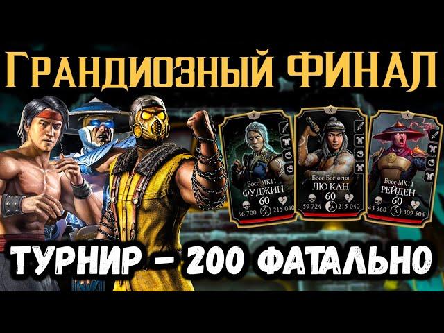 #8 Грандиозный ФИНАЛ! Бой 200 — Турнир МКМ — Раунд 8. Фатальная Башня Ветра в Mortal Kombat Mobile