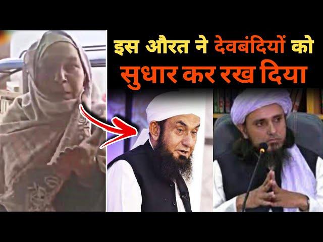 Is Aurat ne Deobandiyo ko Sudhar kar rakh diya | इस औरत ने देवबंदियों को सुधार कर रख दिया | Deobandi