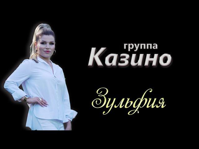 Лезгинская песня - Зульфия /        гр. Казино     ' в новом формате '