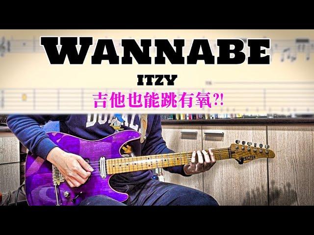 【醬學吉他】#79: Wannabe - ITZY 吉他也能像有氧舞蹈一樣練習? (Guitar Remix)