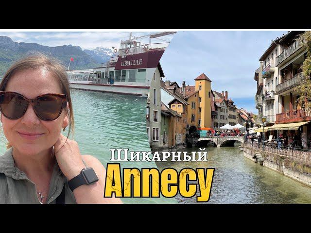 Франция  || Annecy || французская Венеция || жемчужина региона  Рона-Альпы || наши приключения