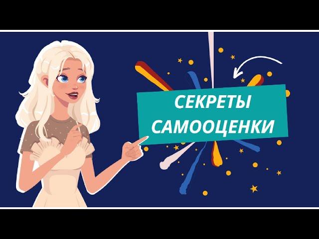 Секреты самооценки