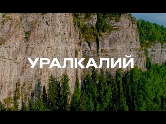 Знакомство с «Уралкалием»